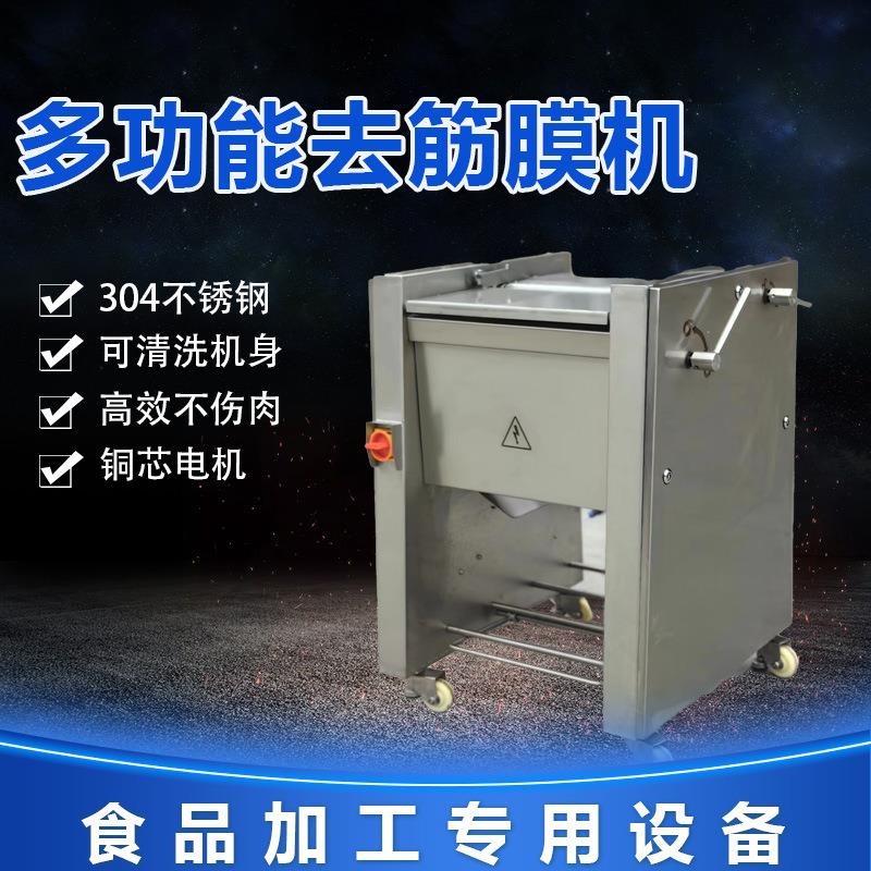 肉制品筋膜去除设备全自动牛肉去筋膜机猪肉羊肉去筋膜机