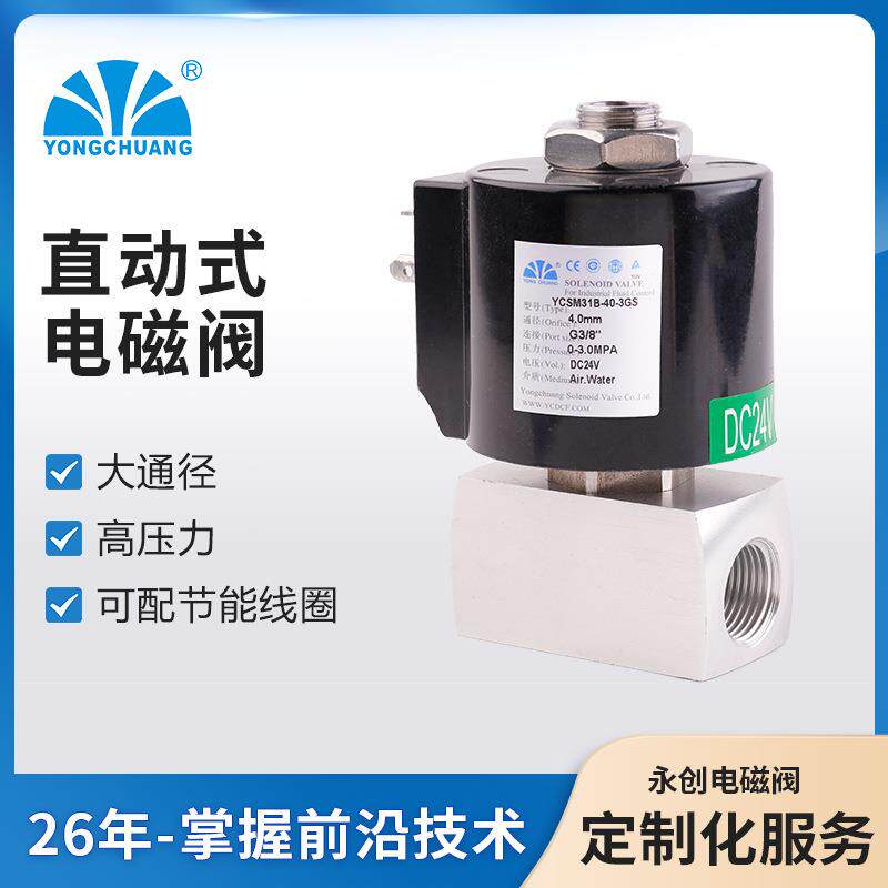 永创YCSM31B不锈钢电磁阀直动式2位2通大通径高压力配节能线圈