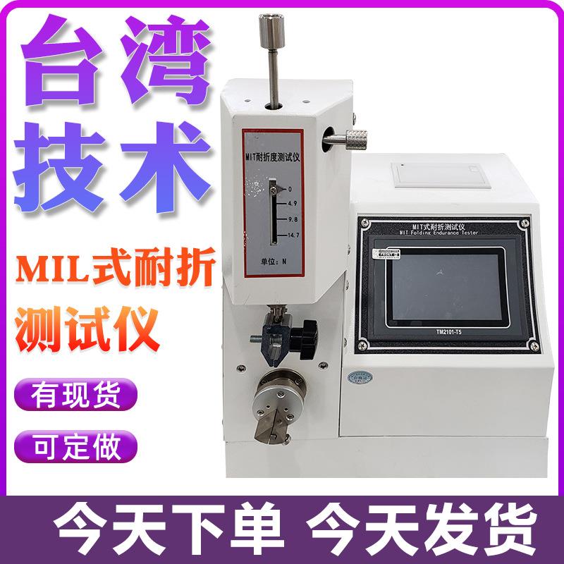 纸张MIT耐折强度试验机纸板耐折强度测试仪铜箔耐折度测定仪