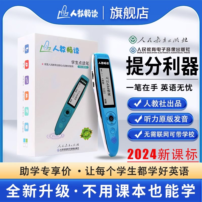 (同步新版新课标)人教畅读80A英语点读笔人教版小学3456年级英语