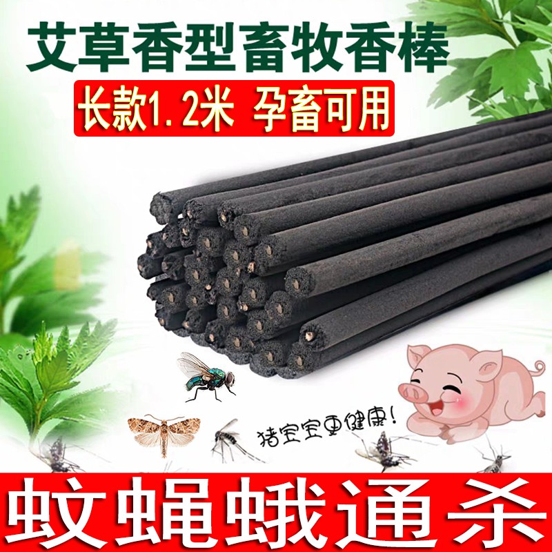 畜牧蚊蝇香猪场专用杀苍蝇特效灭蚊牛羊鸡鸭养殖场黑色高艾粉棒香