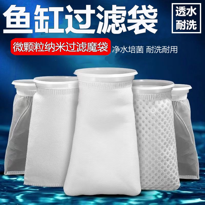 鱼缸过滤袋底滤纳米袋海缸过滤棉支架袋魔毯魔袋网兜加密加厚网袋