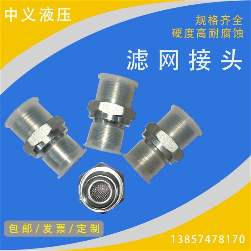 液压油管接头滤网接头液压单元接头过滤接头过滤网流体接头定制