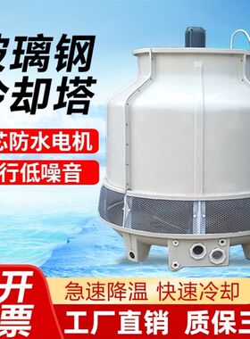玻璃钢冷却塔冷水塔工业圆形降温散热塔中温高温小型凉水塔1Z0t80