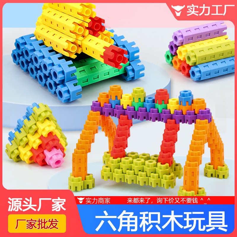 散装六角积木拼装玩具益智3-6周岁益智K男女孩子宝宝幼儿园插积木