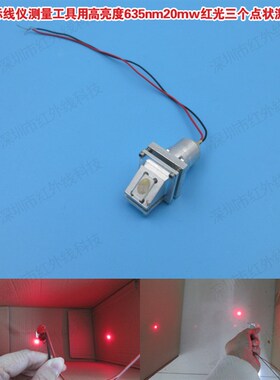水平仪标线仪测量工具用高亮度635nm20mw红光三个点状激光模组