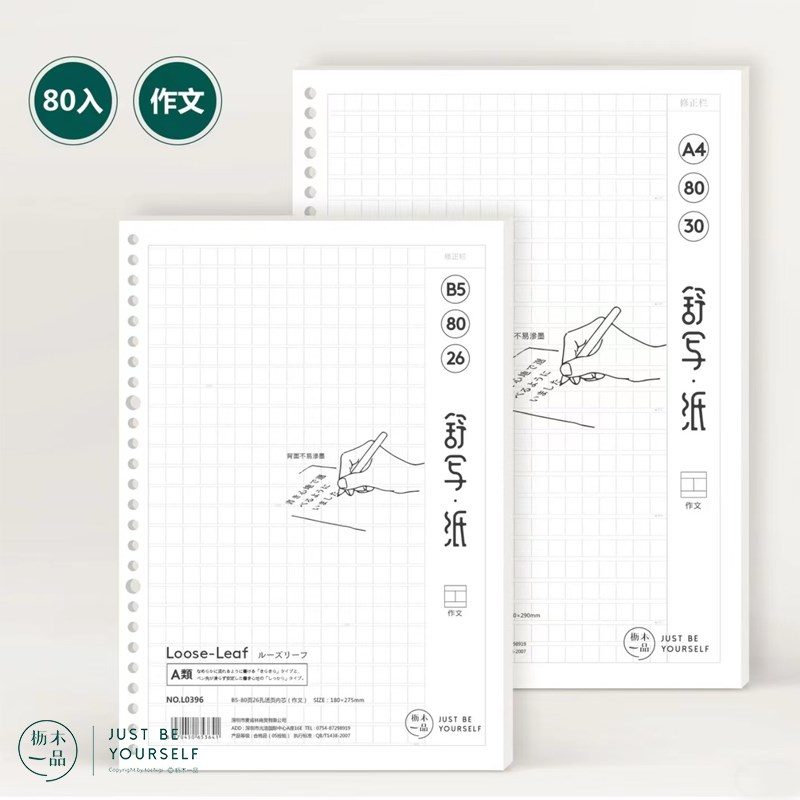【作文本】枥木i一品B526孔80页活页本替芯内芯写作业草稿替换纸