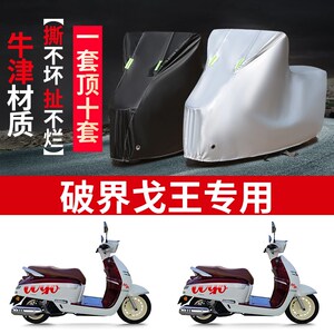 适用破界戈王150摩托车防雨水防晒防尘防风加厚牛津布车衣车罩套