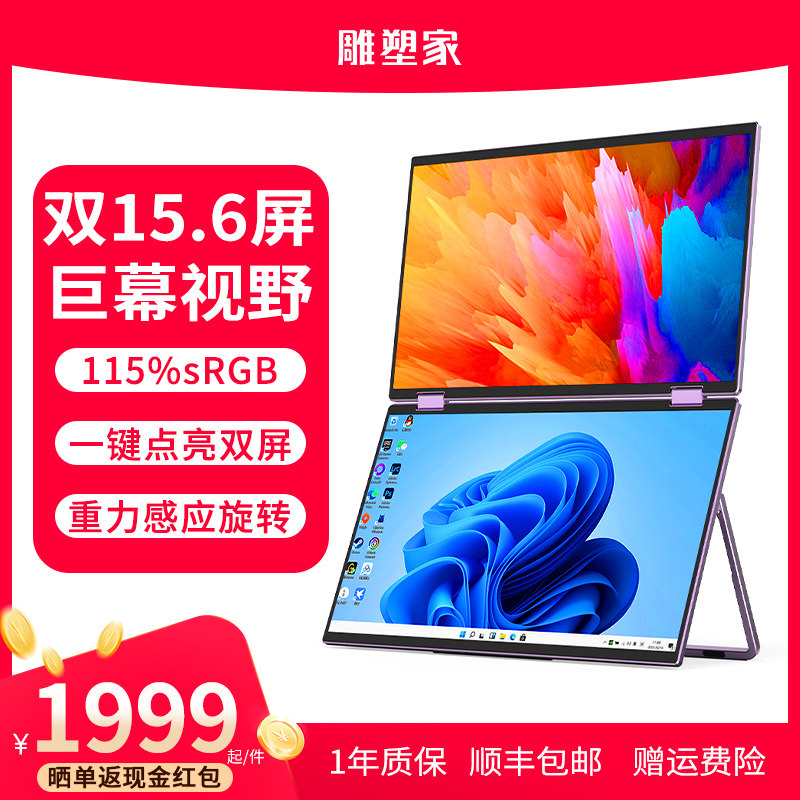 雕塑家双屏便携显示器15.6英寸可折叠一体式副屏分屏电脑外接屏幕图片