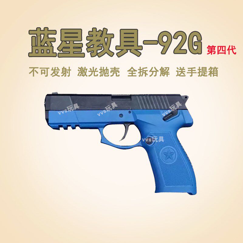 蓝星92G训练模型全拆反吹u激光抛壳教官教学教具影视道具国产玩具