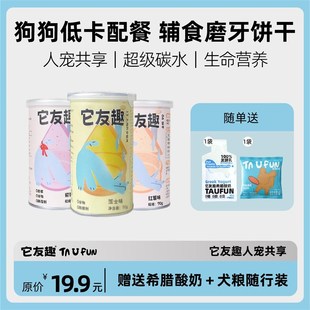 它友趣人宠共享薯片狗狗配餐辅食70g/罐无谷优质碳水生命营养