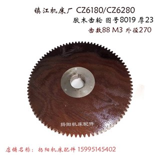 沈阳C630 Z100 CZ6180 齿数88 交换齿轮 胶木齿轮8019 镇江机床厂