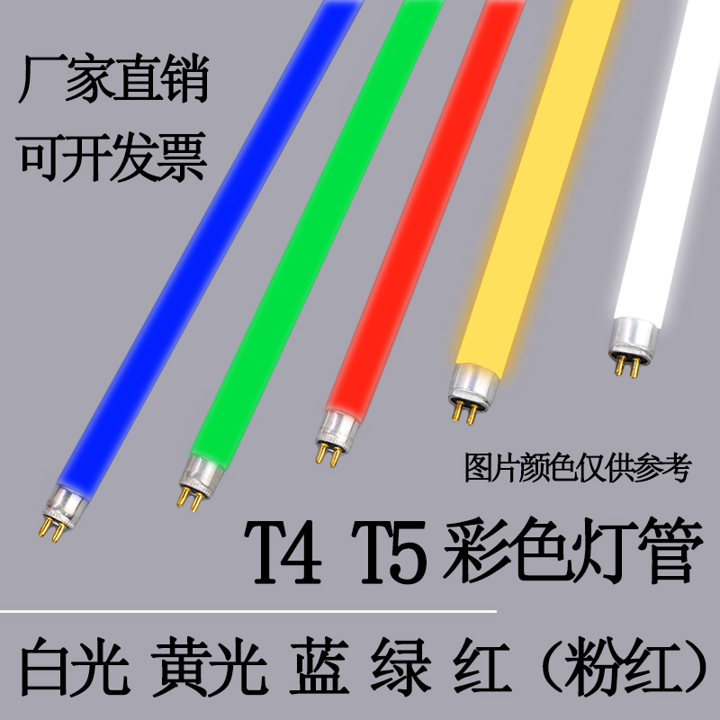T4T5灯管彩色灯管红黄r蓝绿白三基色镜前灯管日光灯管长条家用灯