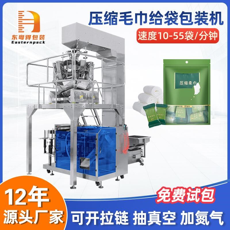 拉炼自立袋一次性压缩毛巾包装机片状洗脸M巾二次包装给袋式打包