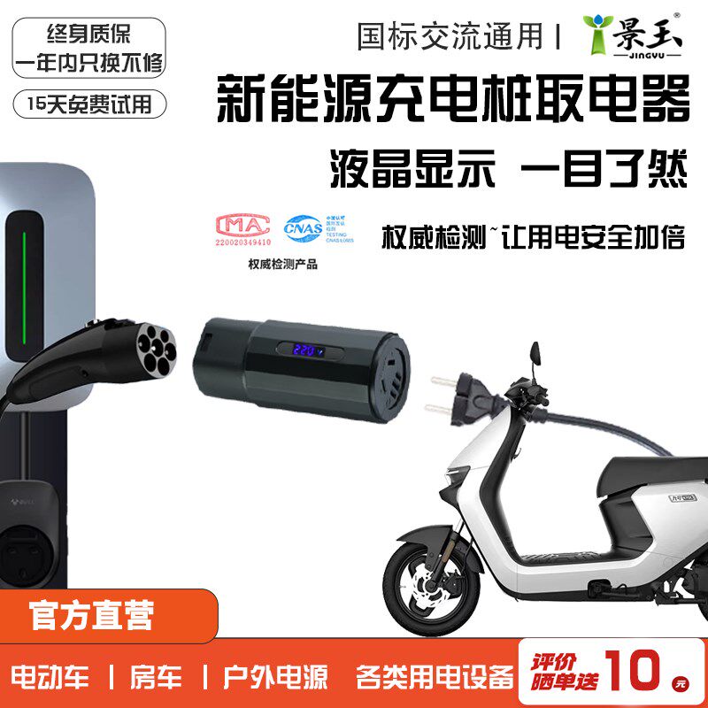 景玉新能源交流充电桩取电器220v慢充转换头九号电动车房车转接头