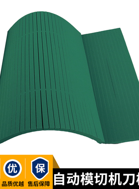 印刷模切刀版弹垫R5060度刀模海绵条平压平模切T机刀模绿色弹力胶