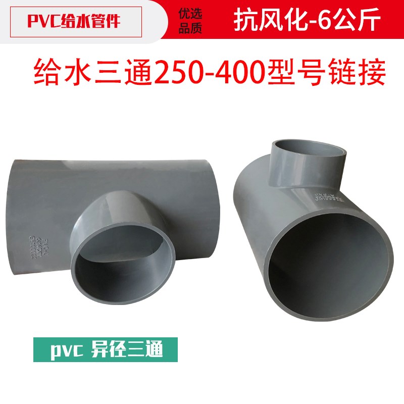PVC水管给水三通灰色接头配件 胶粘接头250 225三叉管8寸10寸大号