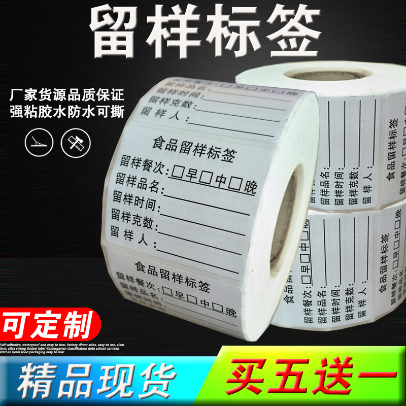 食品留样标签贴纸幼儿园r学校食堂厨房酒店餐饮留样柜标签易撕定