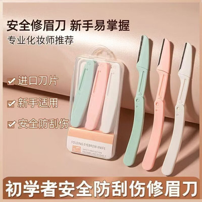 专业折叠修眉刀安全型防刮伤套装