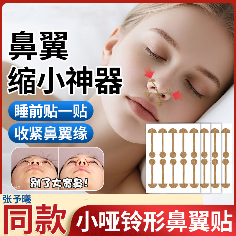 张予曦同款小哑铃美鼻贴鼻翼缩贴