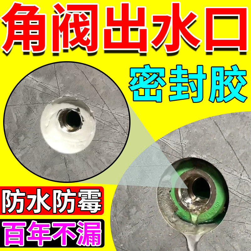 角阀出水口密封胶卫生间厨房封边