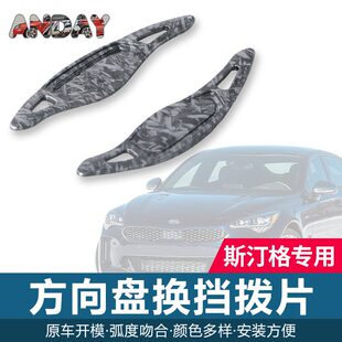 甄选适用于起亚碳纤维拨片斯汀格Stinger方向盘锻造纹换挡拨片内