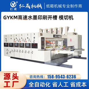 GYKM高速水墨印刷开槽模切机纸箱印刷模切机瓦楞纸箱机械设备厂家