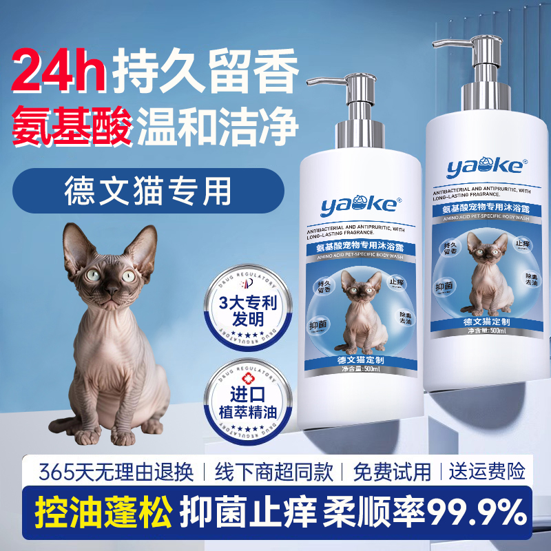 窈可猫咪沐浴露德文猫定制款