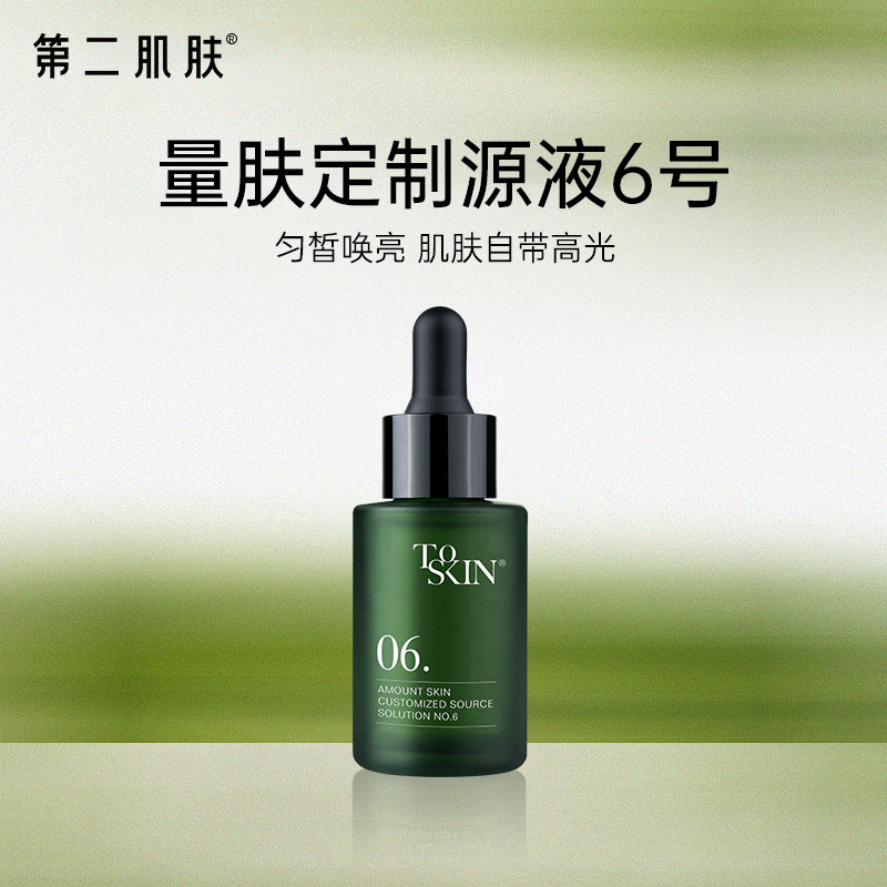 量肤定制源液6号焕亮肌肤亮泽补水保湿