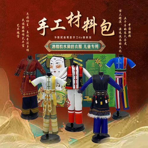 儿童服装设计diy材料包玩具手工4-12岁以上6学生益智礼物男孩民族