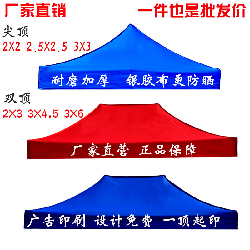 折叠帐篷广告摆摊j加厚防雨布面遮阳防晒顶布四角棚布四脚大伞3x3