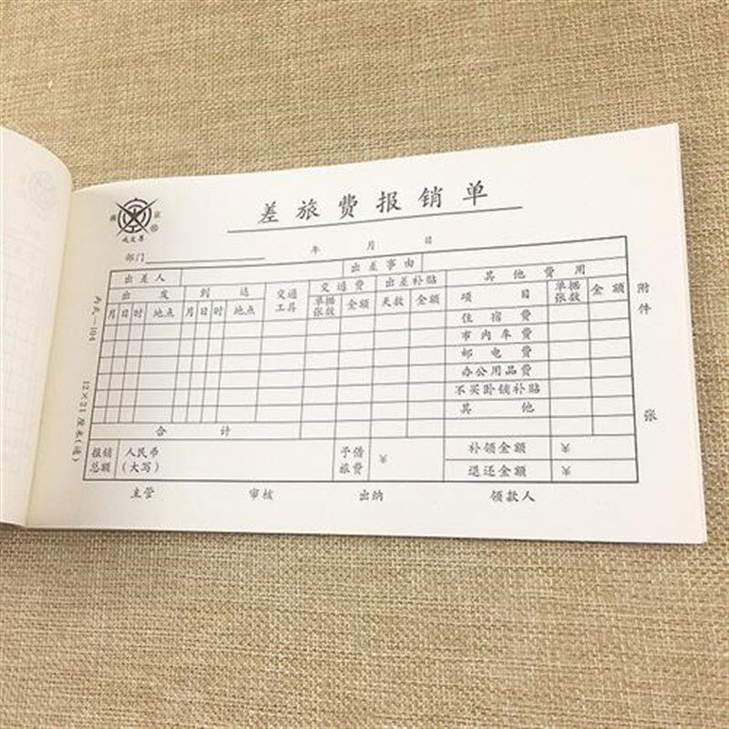 差旅费报销单10本 差旅报销凭证单 差旅费单据 财务费用报销粘贴