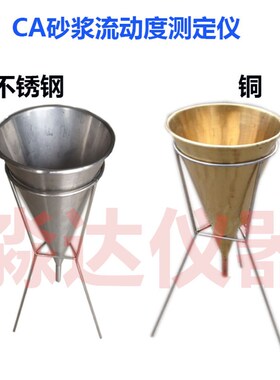 不锈钢CA砂浆漏斗砂浆流动度仪1522H806010砂浆扩展度桶
