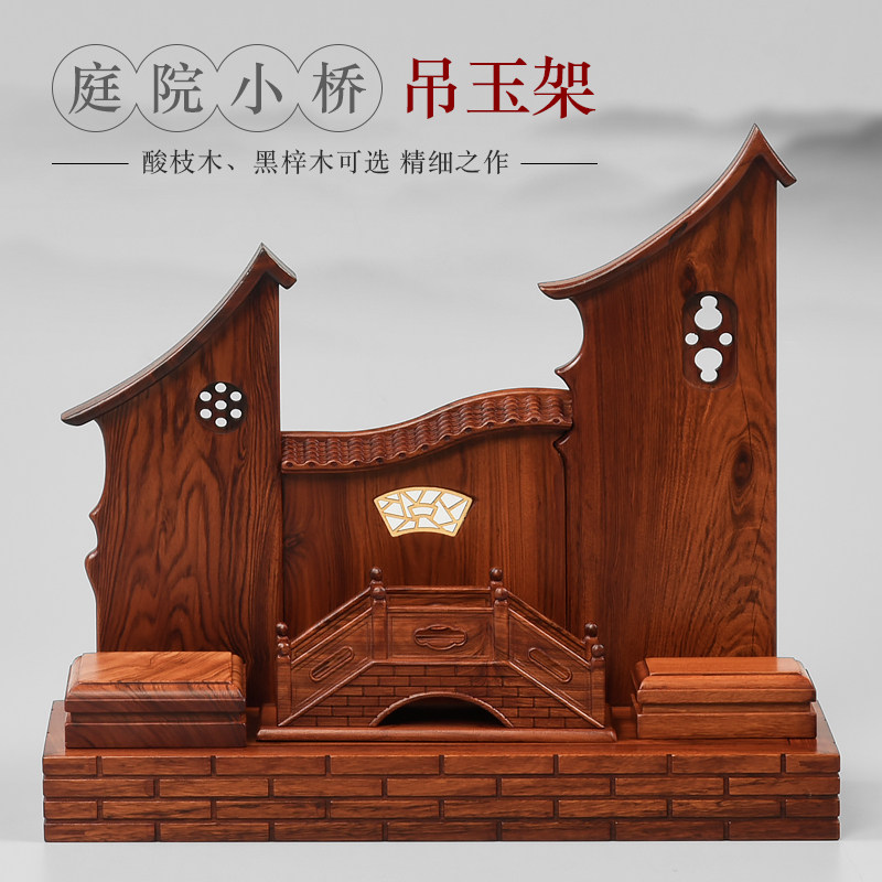 红酸枝木庭院小桥吊玉架实木质挂玉架吊坠佛珠架展示架玉器手串架