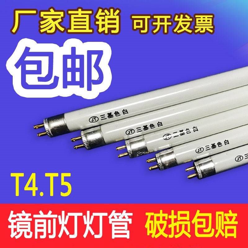 t4灯管长条家用老式三基色荧光日光小灯管细T5 lUed灯镜前灯灯管