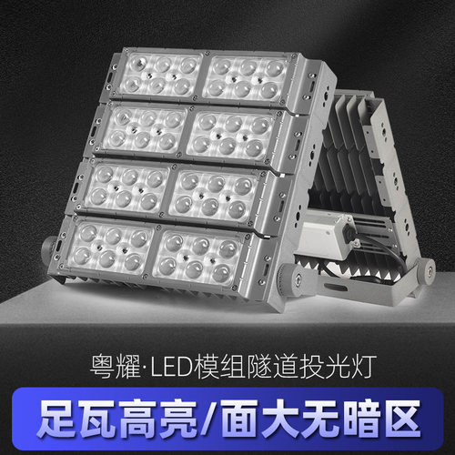 LED模组隧道灯足瓦50W100W30D0W工程专用户外防水大功率泛光投光