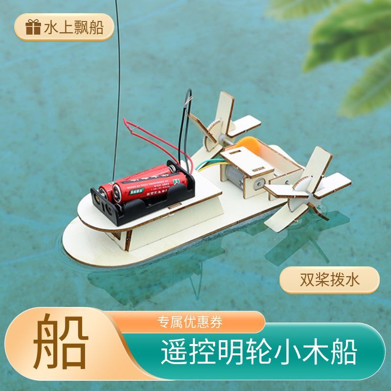 diy手工科技小制作小学生遥控明轮小木船科技小发明小实验儿童