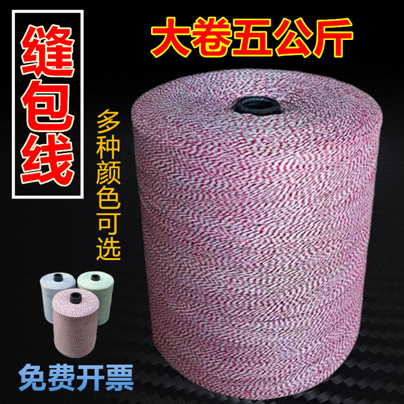 米麻袋蛇皮编织袋l封包机缝包线打包装机线封口线红绿蓝白花色大