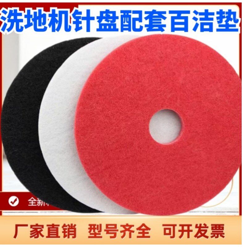 洗地机配件针盘百洁垫红垫白垫黑垫起蜡垫清洗垫抛光垫17192021寸