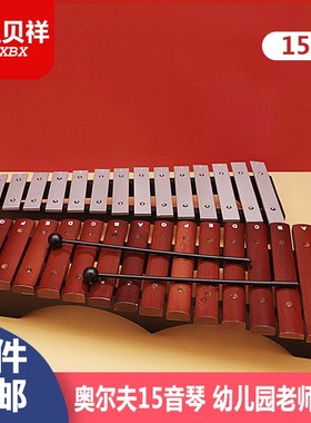 15音红色木敲琴专业小木琴铝琴奥尔夫儿童音乐打S击乐器幼儿园教