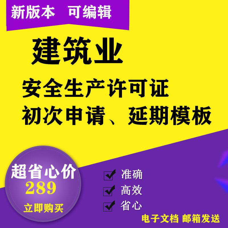 建筑业代做安全生产许可证初次申请延期资料安全检查资料标准化