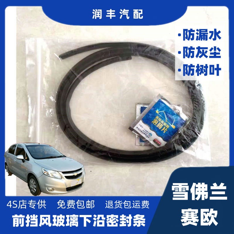 适配雪佛兰赛欧前挡风玻璃密封条导流板胶条集雨板胶条雨刮盖板条