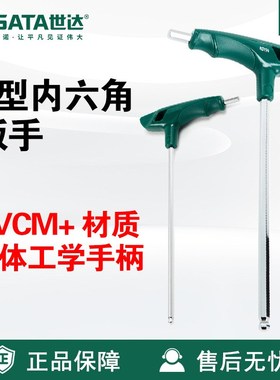 Sata/世达五金工具T型球头内六角扳手83105-83116维修扳子SVCM+