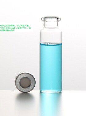 三爱思透明钳口瓶 进样瓶 样品瓶 小样瓶含进样垫10 20ml100只/盒