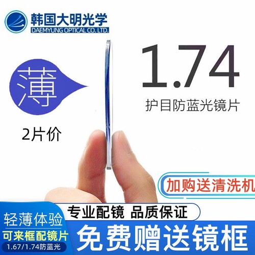 大明1.74超薄防蓝光非球度近视变色眼镜专业定制散光网上配镜片