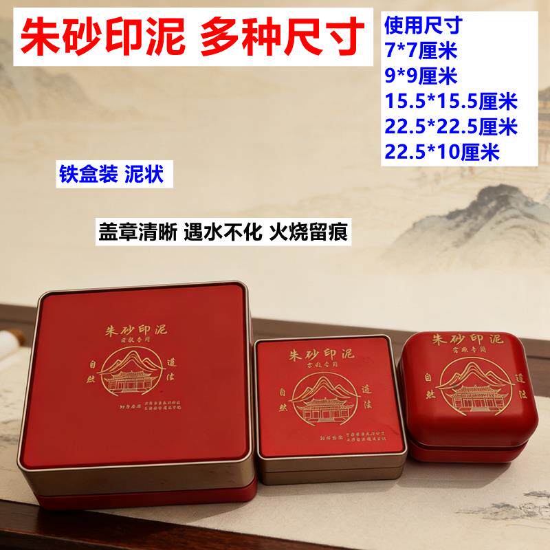【朱砂印泥】铁盒装泥状印泥书画办公法章用朱砂印泥老式印台印泥
