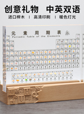 中英双语化学浮雕元素周期表灯座开学毕业礼物学生创意教室装饰品