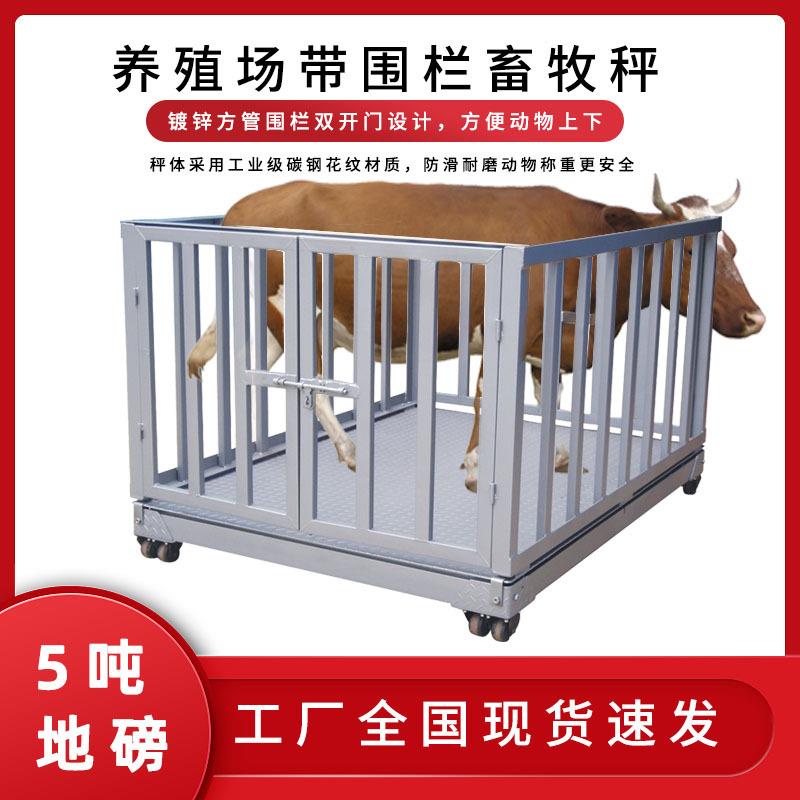 防滑畜牧秤|带围栏称猪牛羊电子地磅|吨/t动物秤|厂家