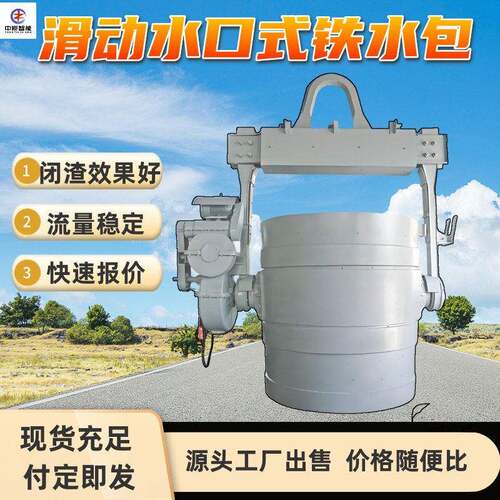 滑动水口式铁水包无级调速启停快速滑动水口式铁水包