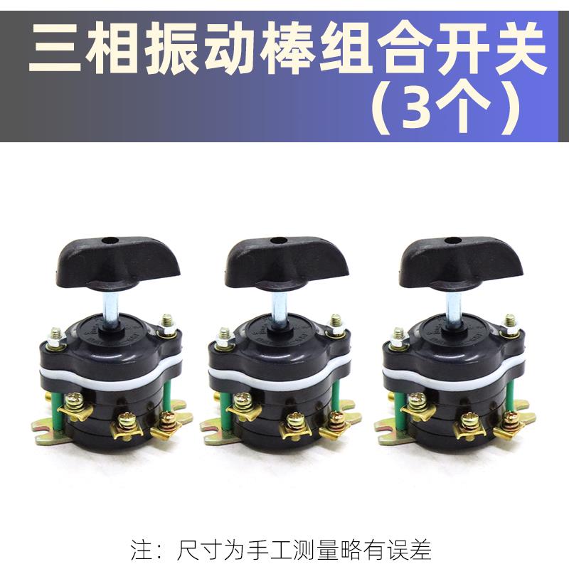 三相混凝土振动器开关振动棒振捣棒震动电机配件旋转钮转组合开关